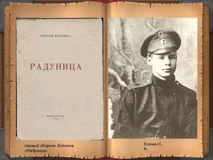 первый сборник Есенина «Радуница» Есенин С.А.