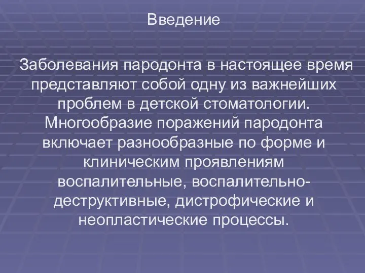 Введение Заболевания пародонта в настоящее время представляют собой одну из важнейших