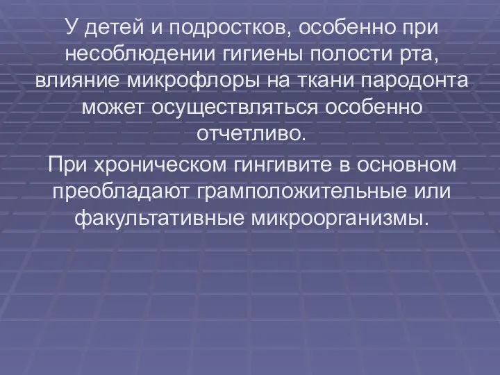 У детей и подростков, особенно при несоблюдении гигиены полости рта, влияние