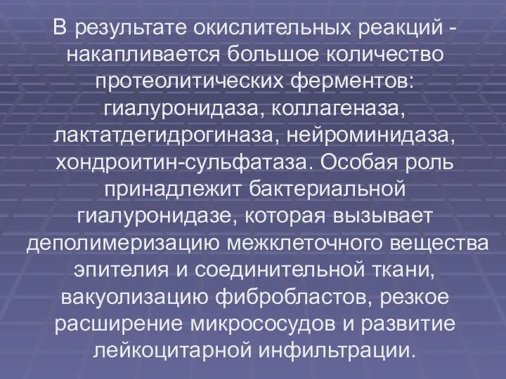 В результате окислительных реакций - накапливается большое количество протеолитических ферментов: гиалуронидаза,