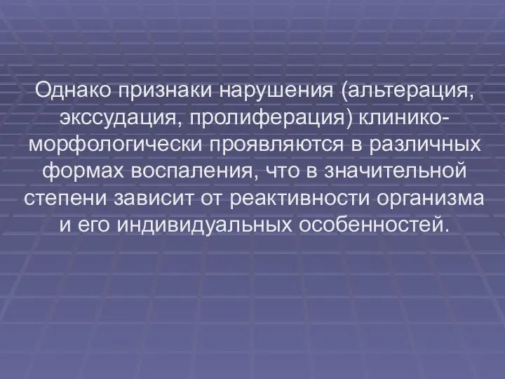 Однако признаки нарушения (альтерация, экссудация, пролиферация) клинико-морфологически проявляются в различных формах