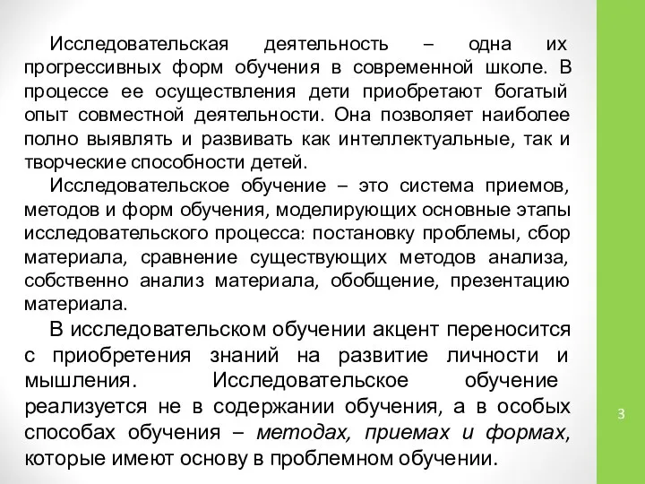 Исследовательская деятельность – одна их прогрессивных форм обучения в современной школе.