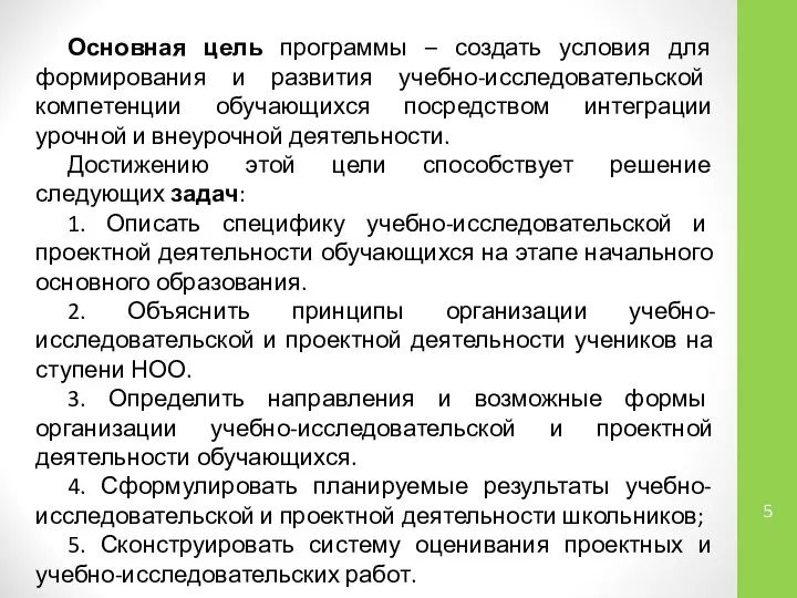 Основная цель программы – создать условия для формирования и развития учебно-исследовательской