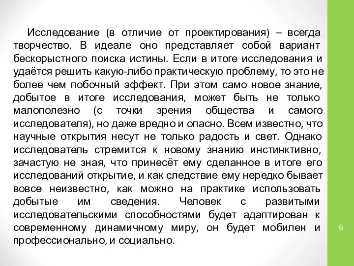 Исследование (в отличие от проектирования) – всегда творчество. В идеале оно