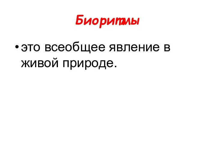 Биоритмы это всеобщее явление в живой природе.