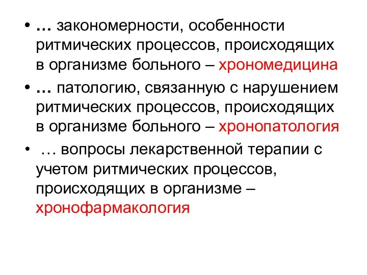 … закономерности, особенности ритмических процессов, происходящих в организме больного – хрономедицина