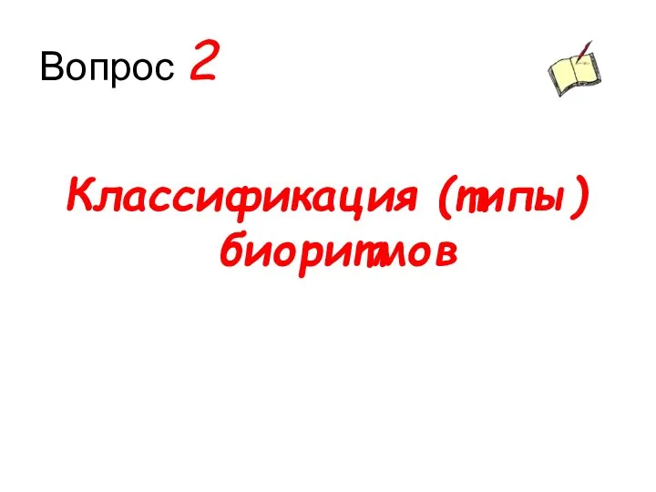 Вопрос 2 Классификация (типы) биоритмов