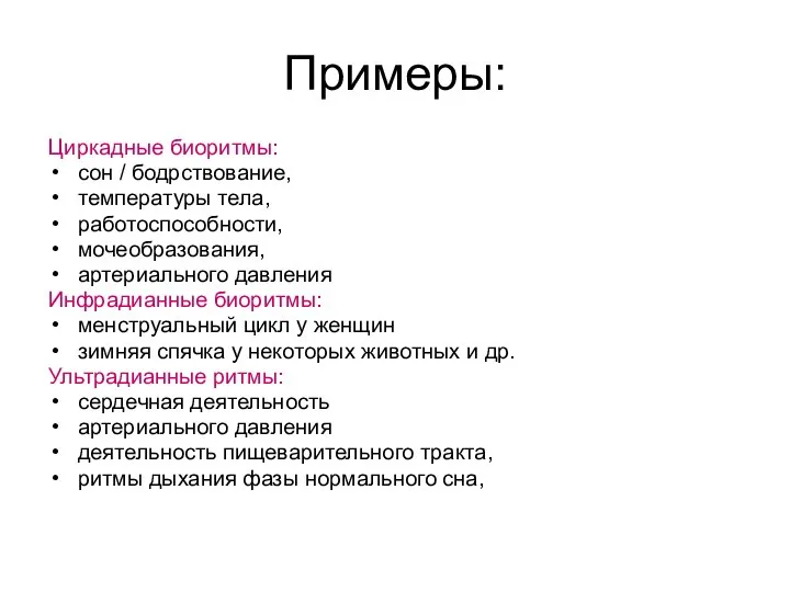 Примеры: Циркадные биоритмы: сон / бодрствование, температуры тела, работоспособности, мочеобразования, артериального