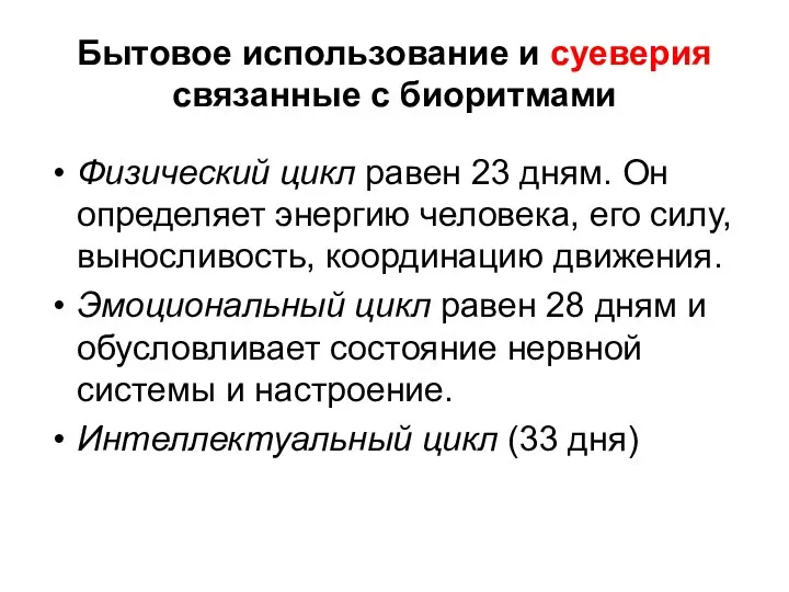 Бытовое использование и суеверия связанные с биоритмами Физический цикл равен 23