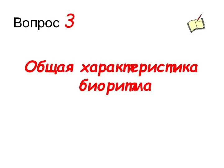 Вопрос 3 Общая характеристика биоритма