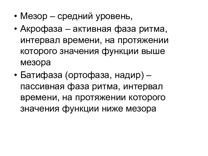 Мезор – средний уровень, Акрофаза – активная фаза ритма, интервал времени,