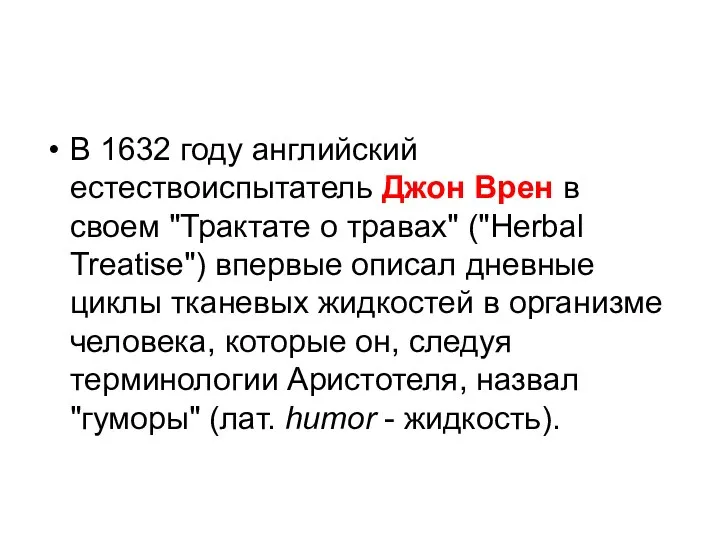 В 1632 году английский естествоиспытатель Джон Врен в своем "Трактате о