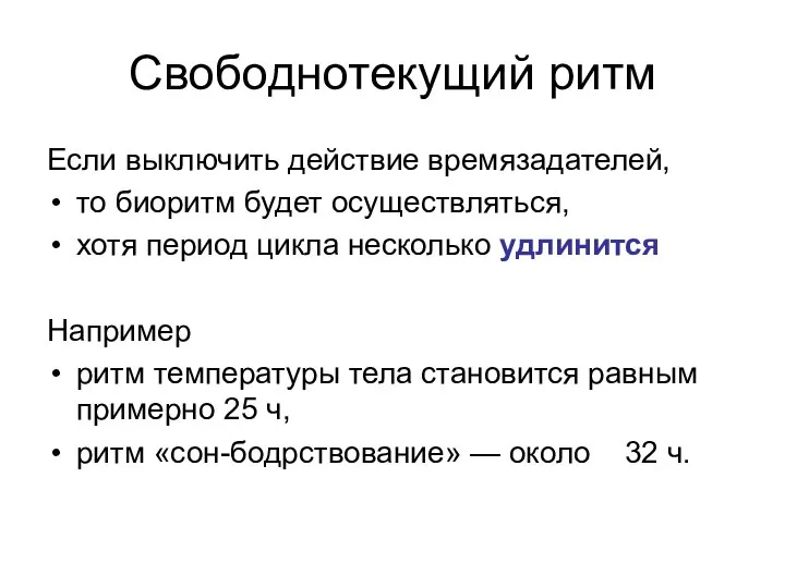 Свободнотекущий ритм Если выключить действие времязадателей, то биоритм будет осуществляться, хотя