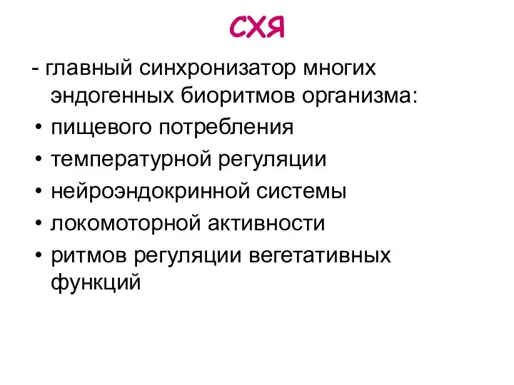 - главный синхронизатор многих эндогенных биоритмов организма: пищевого потребления температурной регуляции