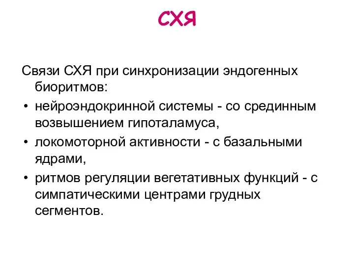 Связи СХЯ при синхронизации эндогенных биоритмов: нейроэндокринной системы - со срединным