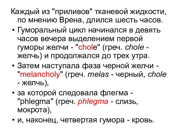 Каждый из "приливов" тканевой жидкости, по мнению Врена, длился шесть часов.