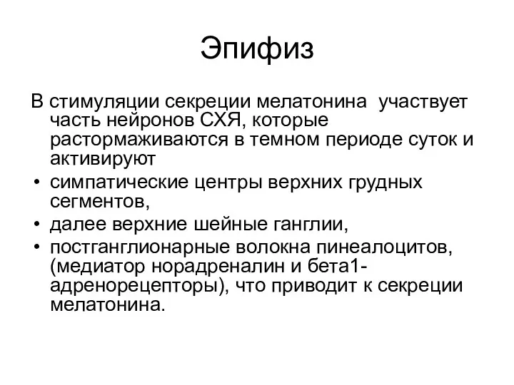 Эпифиз В стимуляции секреции мелатонина участвует часть нейронов СХЯ, которые растормаживаются