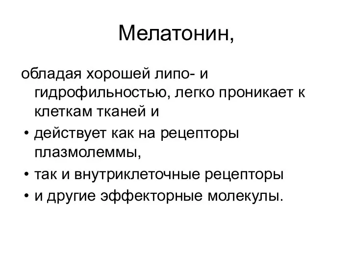 Мелатонин, обладая хорошей липо- и гидрофильностью, легко проникает к клеткам тканей