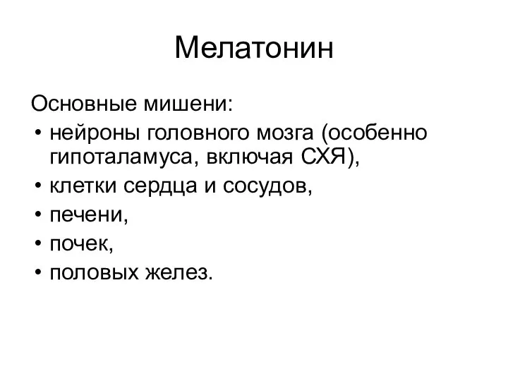 Мелатонин Основные мишени: нейроны головного мозга (особенно гипоталамуса, включая СХЯ), клетки