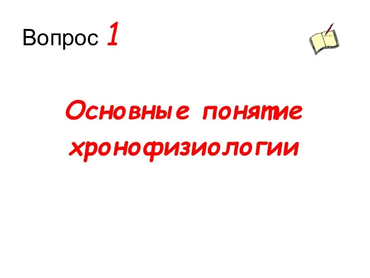 Вопрос 1 Основные понятие хронофизиологии