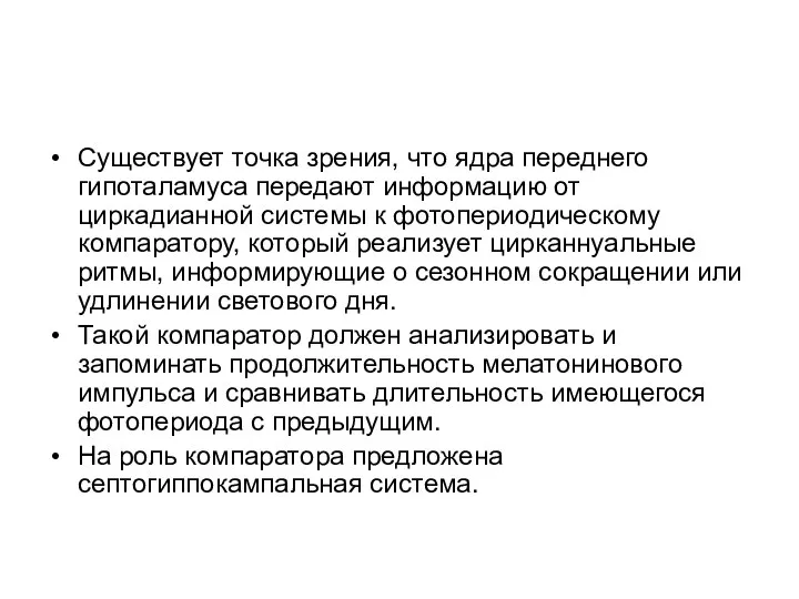 Существует точка зрения, что ядра переднего гипоталамуса передают информацию от циркадианной