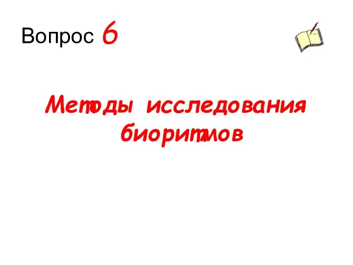 Вопрос 6 Методы исследования биоритмов