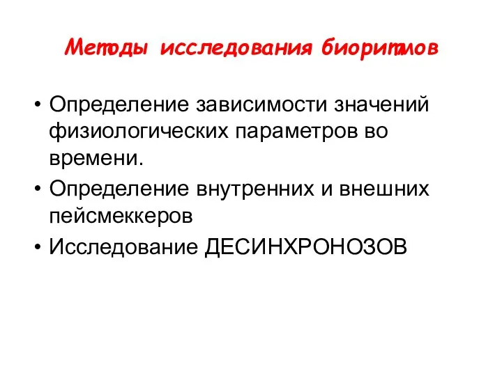 Методы исследования биоритмов Определение зависимости значений физиологических параметров во времени. Определение