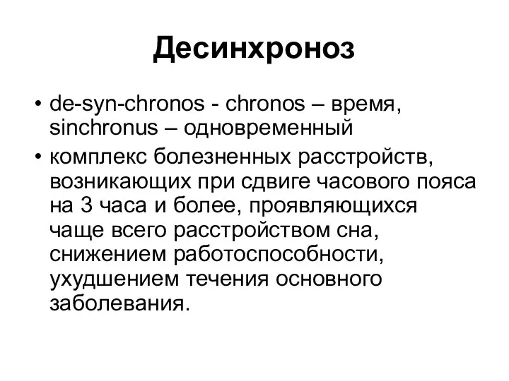 Десинхроноз de-syn-chronos - chronos – время, sinchronus – одновременный комплекс болезненных