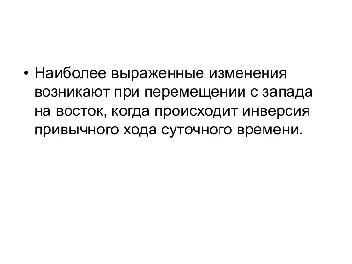 Наиболее выраженные изменения возникают при перемещении с запада на восток, когда