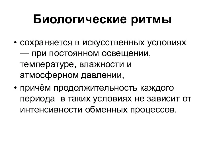 Биологические ритмы сохраняется в искусственных условиях — при постоянном освещении, температуре,