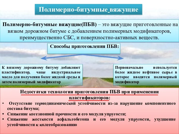 Полимерно-битумные вяжущие(ПБВ) – это вяжущие приготовленные на вязком дорожном битуме с