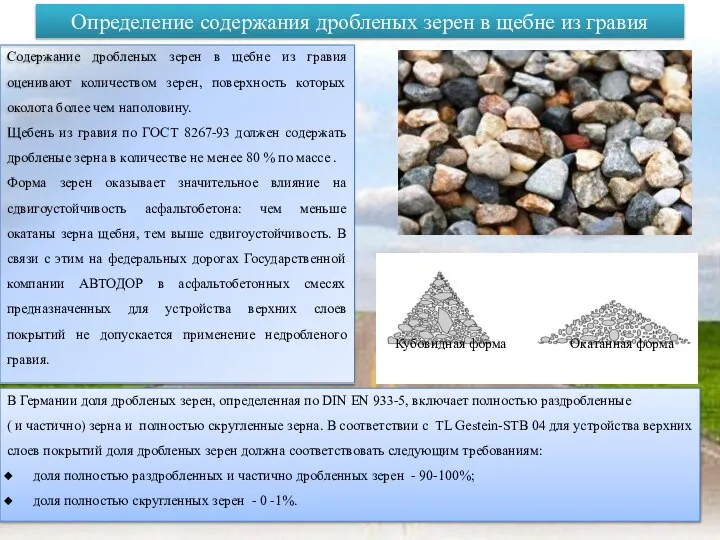 Определение содержания дробленых зерен в щебне из гравия Содержание дробленых зерен