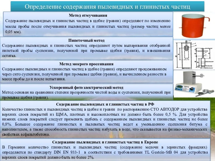 Определение содержания пылевидных и глинистых частиц Метод отмучивания Содержание пылевидных и