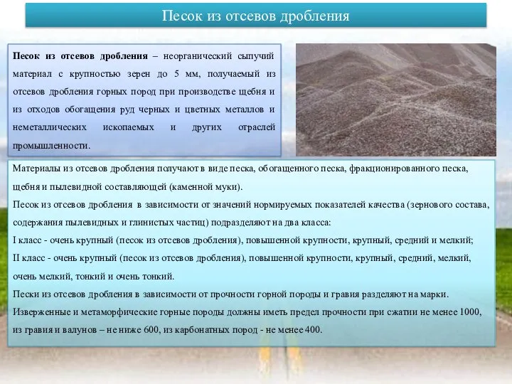 Песок из отсевов дробления Песок из отсевов дробления – неорганический сыпучий