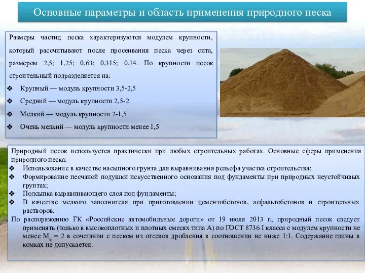 Основные параметры и область применения природного песка Размеры частиц песка характеризуются