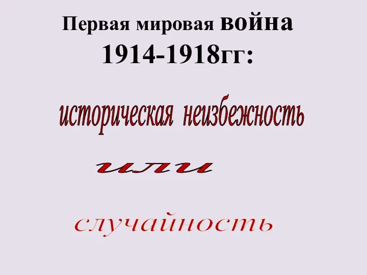 Первая мировая война 1914-1918гг: историческая неизбежность или случайность