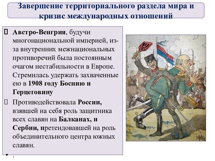 Австро-Венгрия, будучи многонациональной империей, из-за внутренних межнациональных противоречий была постоянным очагом