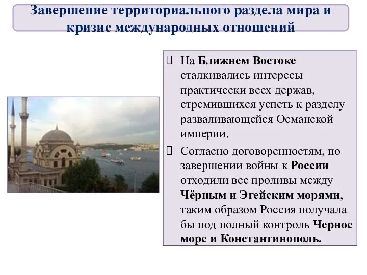 На Ближнем Востоке сталкивались интересы практически всех держав, стремившихся успеть к