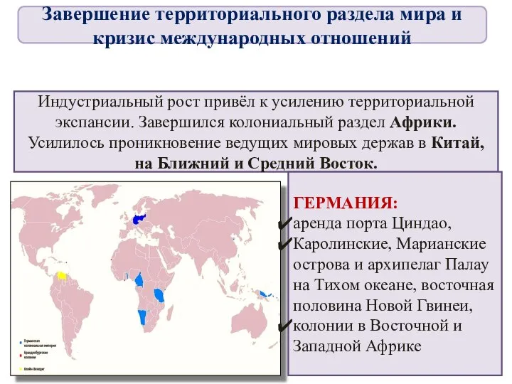 Индустриальный рост привёл к усилению территориальной экспансии. Завершился колониальный раздел Африки.