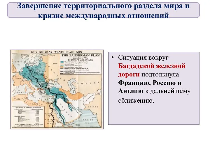 Ситуация вокруг Багдадской железной дороги подтолкнула Францию, Россию и Англию к