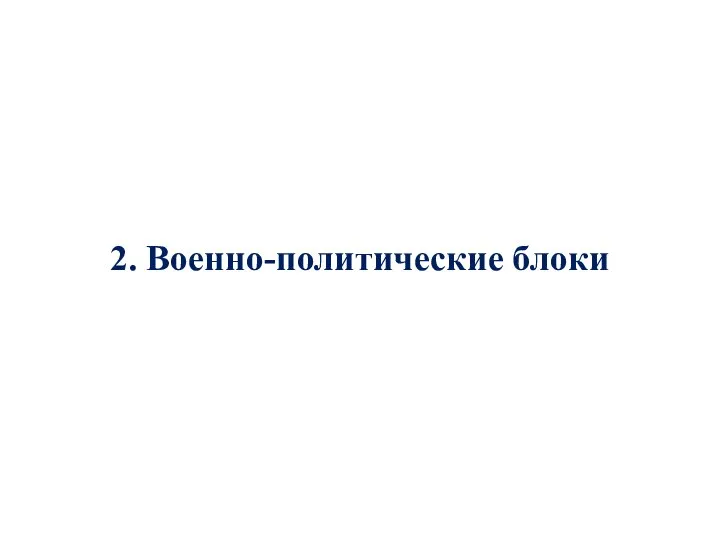 2. Военно-политические блоки