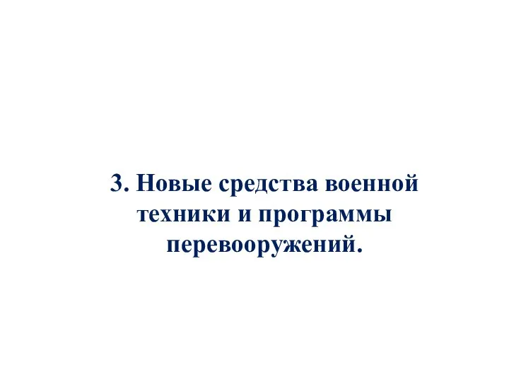 3. Новые средства военной техники и программы перевооружений.