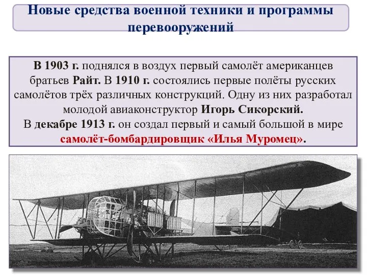 В 1903 г. поднялся в воздух первый самолёт американцев братьев Райт.