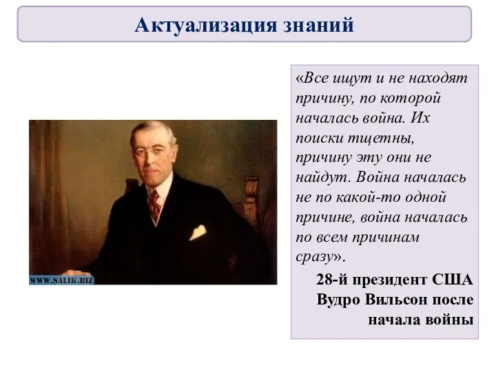 «Все ищут и не находят причину, по которой началась война. Их