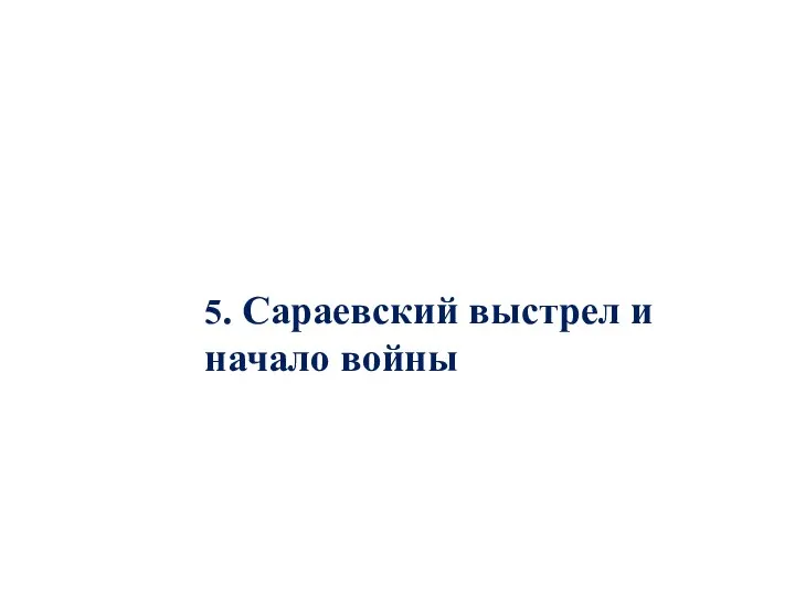 5. Сараевский выстрел и начало войны