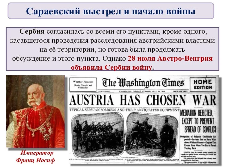 Сербия согласилась со всеми его пунктами, кроме одного, касавшегося проведения расследования