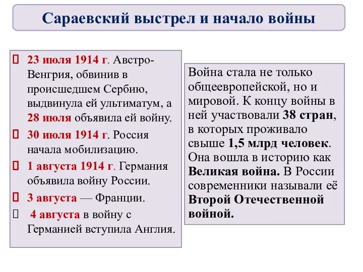 23 июля 1914 г. Австро-Венгрия, обвинив в происшедшем Сербию, выдвинула ей