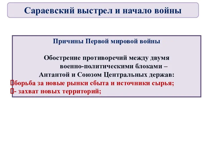 Причины Первой мировой войны Обострение противоречий между двумя военно-политическими блоками –