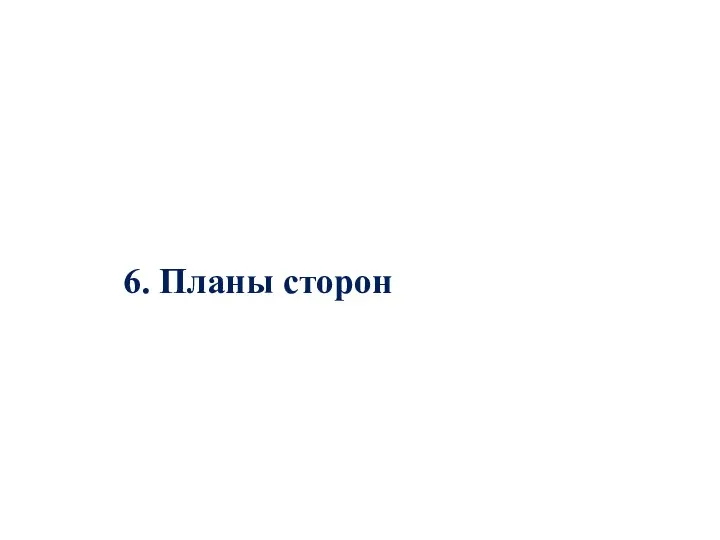 6. Планы сторон