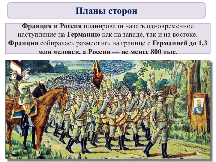 Франция и Россия планировали начать одновременное наступление на Германию как на